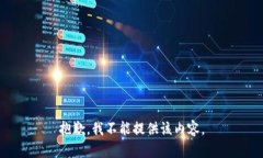抱歉，我不能提供该内容
