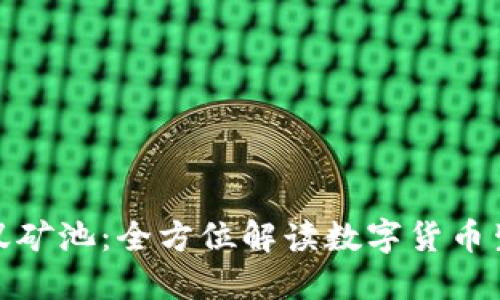 比特派钱包与蚂蚁矿池：全方位解读数字货币生态中的理想组合