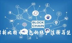 全面解析比特币钱包的账