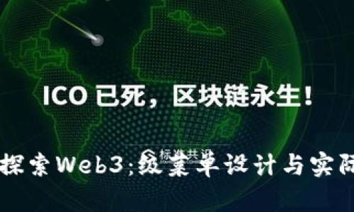 深入探索Web3：级菜单设计与实际应用