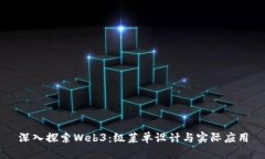 深入探索Web3：级菜单设计