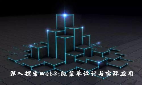 深入探索Web3：级菜单设计与实际应用