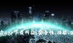 全面解析比特派官方app下