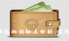 比特币钱包的优缺点分析