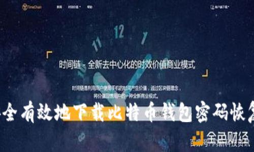 如何安全有效地下载比特币钱包密码恢复工具？