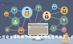 如何安全有效地下载比特