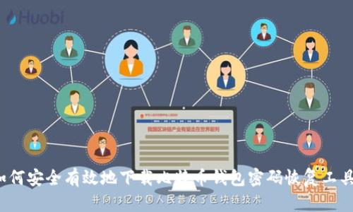 如何安全有效地下载比特币钱包密码恢复工具？