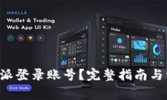 如何找回B特派登录账号？