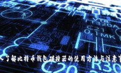 深入了解比特币钱包碰撞