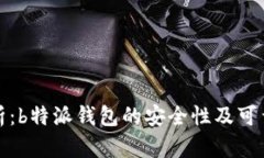全面解析：b特派钱包的安