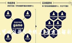 比特派钱包究竟可以注册