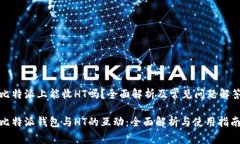 比特派上能收HT吗？全面解