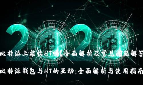 比特派上能收HT吗？全面解析及常见问题解答

比特派钱包与HT的互动：全面解析与使用指南