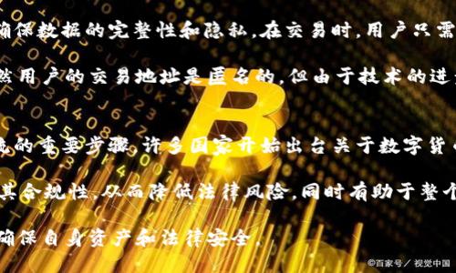   比特派冷钱包交易记录是否可以被追踪？ / 
 guanjianci 比特派, 冷钱包, 匿名性, 区块链 /guanjianci 

随着数字货币的改变和加密资产市场的快速增长，越来越多的人开始使用数字钱包来存储和管理他们的加密资产。其中，比特派（BitPie）冷钱包因其安全性和易用性而受到用户的喜爱。而围绕比特派冷钱包的一个常见问题是：“警察能否查得到用户的交易记录？”这个问题涉及到加密货币的匿名性、交易的可追踪性以及法律执法的相关技术。

在讨论这个问题之前，我们首先需要了解比特派冷钱包的工作原理及其安全性。冷钱包是一种不连接互联网的钱包形式，主要用于存储大量的数字资产，从而降低被黑客攻击的风险。比特派冷钱包结合了多种安全机制，比如多重签名、助记词和加密技术，确保用户的私钥不会被泄露。由于冷钱包的这种物理隔离特性，用户的数字资产不易受到在线威胁。因此，相较于热钱包，冷钱包更受重视。

比特派冷钱包的匿名性
在数字资产领域，匿名性是一个重要的概念。比特派冷钱包在安全存储方面确实具备一定的匿名性。冷钱包自带的私钥不上传到互联网，只有用户自己掌握。虽然比特币等一些加密货币的交易是可以在区块链上公开追踪到的，但因为用户的交易地址和身份并未直接关联，所以在一定程度上实现了匿名。这常让人觉得若是通过比特派冷钱包进行交易，就完全安全，不被追踪。

区块链的透明性与警察的追踪能力
然而，虽然冷钱包的匿名性相对较高，但这并不意味着警察在调查犯罪活动时无法查到相关的交易记录。比特币及其他加密货币的交易活动都是在区块链上公开的，任何人都可以查看到这些交易，包括执法机构。虽然交易记录中没有直接相连的身份信息，但可以通过交易地址、IP地址、交易时间等信息进行链上分析。

近年来，许多国家纷纷设立了专门的网络犯罪调查单位，利用区块链分析技术，跟踪追查可疑的交易活动。通过各类数据标记和模式识别，执法部门可以逆向追溯出资金流向，尽可能地识别出涉及其中的个体。所以，说比特派冷钱包完全防止警方追踪是不现实的。

对比特派冷钱包用户的法律责任
由于比特币的部分匿名性，用户可能会误认为自己在进行交易时不会承担法律责任。然而，在实际情况中，参与任何非法交易活动（如洗钱、毒品交易、金融诈骗）都可能触犯法律。一旦相关资金被追踪到，比特派冷钱包的用户同样会面临法律责任。因此，普通用户在使用比特派冷钱包时，仍需遵循法律法规，保持合规操作。

比特派冷钱包的实际使用场景
对于普通用户而言，比特派冷钱包主要是为了提供更高的安全性和更好的存储体验。相比于频繁交易的用户，投资者使用冷钱包进行长时间的资产存储，有助于防止因网络攻击、黑客入侵等造成的资金损失。而在安全使用的情况下，用户不必太过担忧交易记录被执法机构追踪。

可能相关的问题一：比特派冷钱包的使用安全吗？
比特派冷钱包被广泛认为是相对安全的数字资产存储方式之一，尤其适合长期持有和大的资产存储。其采用的多重签名机制、助记词和高度加密的私钥管理方式，为用户账户的安全提供了多重保护。

然而，用户在使用冷钱包时，仍需保持警惕，确保设备的安全性，不分享恢复助记词，谨防网络诈骗和钓鱼攻击。同时，定期更新钱包版本、关注官方信息以防、不下载不明软件都是基础的安全措施。

可能相关的问题二：区块链技术如何保障交易的安全性和匿名性？
区块链技术的安全性主要体现在其去中心化的特性。每笔交易都通过网络中多个节点进行验证，任何单一节点均不能操控或篡改交易信息。同时，区块链使用的加密算法可确保数据的完整性和隐私。在交易时，用户只需提供一个加密的地址进行交易，因此在一定程度上保护了用户的身份信息，尽管所有交易信息在链上都是可见的。

但与此同时，区块链的透明性也为监控和调查提供了便利性。通过链上分析，相关方能够追踪资金流动、识别可疑账户，进而对可能的违法行为进行打击与追踪。这样一来，虽然用户的交易地址是匿名的，但由于技术的进步，相关方依然可以通过多种方式追踪交易情况。

可能相关的问题三：数字货币的未来趋势与监管风险
随着数字货币行业的不断发展，无论是从技术层面还是政策层面，数字货币都迎来了新的机遇和挑战。国家和地区的监管政策不断调整，监管合规成为当前数字货币走向主流的重要步骤。许多国家开始出台关于数字货币交易、反洗钱、反恐融资等方面的法律法规，对数字货币的监管力度不断加强。

这意味着，未来数字货币市场将可能经历一场“洗牌”，合规合法的交易平台和钱包将发挥更大的作用。用户在选择数字资产存储选项时，除了要关注其安全性外，还需考虑到其合规性，从而降低法律风险，同时有助于整个市场的健康发展。

综上所述，比特派冷钱包虽然在一定程度上提供了更高的匿名性和安全性，但警察仍然具备追踪交易记录的能力。因此，用户在使用数字资产的同时，必须合规、谨慎行事，以确保自身资产和法律安全。