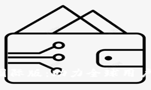 探秘B特派国际版：助力全球用户的终极工具