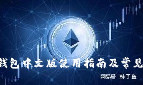 BitKeep钱包中文版使用指南及常见问题解答
