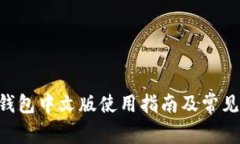 BitKeep钱包中文版使用指南