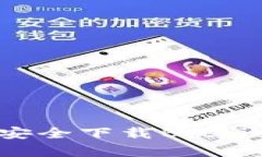 如何在苹果设备上安全下