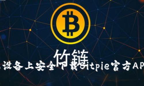 如何在苹果设备上安全下载Bitpie官方APP：完整指南