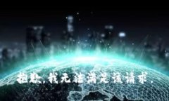 抱歉，我无法满足该请求