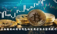全面解析比特币钱包的使