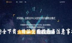 安全下载：b特派使用指南