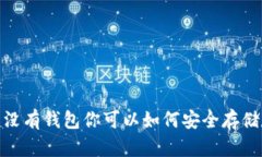 比特币：没有钱包你可以