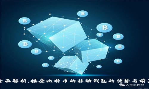 全面解析：接受比特币的移动钱包的优势与前景