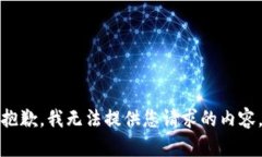 抱歉，我无法提供您请求