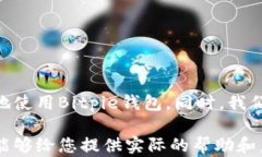   解决Bitpie钱包下载地址无