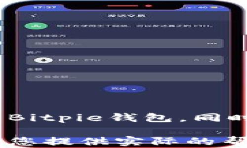 
  解决Bitpie钱包下载地址无法更改的详细指南/ 

关键词
 guanjianci Bitpie钱包, 下载地址, 修改, 解决方案/guanjianci 

---

引言：Bitpie钱包的概述
在数字货币日益普及的今天，钱包管理软件的选择显得尤为重要。Bitpie钱包是一款广受欢迎的数字货币钱包，因其安全性、易用性以及多币种支持而受到用户青睐。然而，许多用户在使用Bitpie钱包时会遇到一些问题，其中“下载地址无法更改”便是一个常见的问题。

为了帮助用户顺利修改Bitpie钱包的下载地址，本文将对这一问题进行全面分析，提供具体的操作步骤和解决方案。与此同时，我们还将探讨一些可能导致这一问题的原因，并解答三个相关问题，以增强读者对Bitpie钱包的认识和使用体验。

Bitpie钱包下载地址无法更改的原因
在讨论解决方案之前，我们需要首先了解导致下载地址无法更改的原因。这通常与以下几个因素有关：

h41. 应用程序的限制/h4
在某些情况下，Bitpie钱包的设计可能限制了用户更改下载地址的功能。应用程序的政策或设置可能阻止了用户手动更改这一信息。在这种情况下，用户只能依赖于程序的默认设置。

h42. 缓存问题/h4
有时，用户的设备可能因为缓存问题而导致下载地址无法更改。如果Bitpie钱包一直保持在后台运行，缓存可能会影响应用的响应和设置的更新。清除缓存可能会帮助用户解决这一问题。

h43. 网络连接问题/h4
网络连接不稳定也是一个常见的原因。用户在尝试更改下载地址时，若网络不畅，可能会导致操作未能成功。因此，确保网络连接稳定非常重要。

---

解决Bitpie钱包下载地址无法更改的步骤
接下来，我们将探讨几种可以尝试的解决方案，帮助用户顺利更改Bitpie钱包的下载地址。

h4步骤一：检查应用程序设置/h4
用户首先应检查Bitpie钱包的设置界面。打开应用程序，进入“设置”选项，查看是否有相关的下载地址设置。如果该选项被隐藏或不可用，可能需要等待应用程序的更新版本，或者联系官方客服。

h4步骤二：清除应用缓存/h4
如前所述，缓存问题可能影响下载地址的更改。用户可以尝试以下步骤清除缓存：
ul
li在设备的“设置”中找到“应用程序管理”选项。/li
li找到“Bitpie钱包”应用，点击进入。/li
li选择“存储”选项，点击“清除缓存”。/li
/ul
清除缓存后，重启Bitpie钱包，尝试再次更改下载地址。

h4步骤三：检查网络连接/h4
确保设备的网络连接正常是成功更改下载地址的关键。用户可以尝试：
ul
li重启路由器或更换网络。/li
li使用移动数据而不是Wi-Fi，看看是否能解决问题。/li
li检查设备的网络设置，确保VPN或防火墙不阻碍Bitpie钱包的联网。/li
/ul

h4步骤四：重新安装应用程序/h4
如果以上方法无效，用户可能需要考虑重新安装Bitpie钱包。请务必在卸载之前备份钱包内的所有重要信息。重新安装后，用户可以尝试再一次更改下载地址。

h4步骤五：联系Bitpie的客服支持/h4
如果经过所有尝试后仍然无法更改下载地址，建议用户联系Bitpie钱包的客服支持。他们可以提供更专业的指导和解决方案，以帮助用户解决这一问题。

---

可能相关问题
在用户更改Bitpie钱包下载地址时，可能会产生其他相关问题。以下是三个常见问题及其详细解答。

h4问题一：Bitpie钱包的安全性如何？/h4
在选择任何数字货币钱包时，用户对其安全性往往非常关注。Bitpie钱包在设计上采取了多种安全措施，以确保用户资产的安全：

h51. 多重签名技术/h5
Bitpie钱包采用多重签名技术，使得用户在进行任何重要交易时，需要多个密钥的确认。这不仅增加了安全性，也有效防止资金被非法转移。

h52. 加密技术/h5
钱包内的所有私钥和用户数据都经过高标准的加密处理。这意味着即使黑客获取了用户的存储数据，也无法轻易解密获取私钥。

h53. 备份和恢复功能/h5
Bitpie钱包自带备份和恢复功能，用户可以轻松备份自己的钱包信息，确保在设备丢失或损坏时能够找回资产。用户只需定期备份助记词或私钥即可。

h54. 定期更新/h5
Bitpie团队保持对钱包的定期维护和更新，确保修复潜在的安全漏洞。这使得钱包始终处于安全状态，面对不断变化的网络攻击。

总的来说，Bitpie钱包在安全性上非常值得信赖，但用户在使用时仍需保持警惕，比如定期更改密码，不要随意点击不明链接。

h4问题二：如何选择适合自己的数字货币钱包？/h4
选择一个合适的数字货币钱包是确保资产安全和管理便捷的关键。在选择钱包时，用户应考虑以下几个方面：

h51. 安全性/h5
安全性是选择钱包时最重要的因素之一。用户应优先考虑那些提供多重签名、二次验证和加密等功能的钱包。例如，Bitpie钱包就具备强大的安全性。

h52. 易用性/h5
钱包的用户界面应简洁易懂，操作流程也要简洁流畅，以便用户无需高深的技术背景也能轻松上手。

h53. 支持币种/h5
确保钱包支持你希望交易和存储的币种，这样你就不需要频繁更换钱包。Bitpie钱包支持多种主流数字货币，如比特币，以太坊等。

h54. 社区和支持/h5
选择一个拥有良好社区和技术支持的钱包，可以保证用户在使用过程中遇到问题时能够获得及时的帮助。

h55. 开源与审核/h5
开源钱包通常受到社区的广泛审查，有助于发现潜在的安全漏洞。因此，选择那些经过社区验证的钱包是较为安全的选择。

综合考虑这些因素，用户能够更理性地选择出最适合自己的数字货币钱包。

h4问题三：如何安全地备份和恢复Bitpie钱包？/h4
备份和恢复是任何数字货币钱包使用过程中必不可少的环节，尤其在设备丢失或损坏时。以下是一些备份和恢复Bitpie钱包的具体步骤：

h51. 备份助记词/h5
在注册Bitpie钱包时，用户会生成一组助记词。这是恢复钱包的唯一方法，用户务必妥善保存，不要与他人分享。建议将它写在纸上并存放在安全的地方，比如银行保险箱中。

h52. 使用加密方式备份私钥/h5
此外，用户也可以将私钥导出并进行加密存储。尽量避免将私钥以明文形式保存，这样可以有效防止泄露风险。

h53. 定期进行备份/h5
用户应定期进行备份，尤其是在进行大额交易后，更换设备，或改变安全设置后，及时更新备份可以降低数据丢失的风险。

h54. 恢复步骤/h5
若需要恢复Bitpie钱包，用户只需重新下载应用，在首次启动时选择“恢复钱包”，并输入保存的助记词。根据提示完成后续操作，即可恢复资金。

确保这些步骤的正确执行，可以帮助用户在关键时刻顺利恢复Bitpie钱包，保障资产安全。

---

结论
在本指南中，我们详细介绍了Bitpie钱包下载地址无法更改的问题及其解决方案。通过理解可能的原因和相应的应对措施，用户可以更有效地使用Bitpie钱包。同时，我们还探讨了关于钱包安全性、选择标准以及备份与恢复的相关问题。这些信息将帮助用户在网页钱包的世界中更自信地管理他们的数字资产。

数字货币的发展离不开安全和便利的工具，Bitpie钱包作为一种值得信赖的工具，其使用过程中的问题亟需用户的理解与解决。希望本指南能够给您提供实际的帮助和启发！