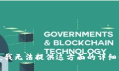 抱歉，我无法提供这方面