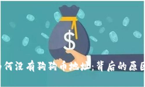 揭秘B特派为何没有狗狗币地址：背后的原因与市场反响