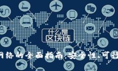 在国内使用B特派网络的全