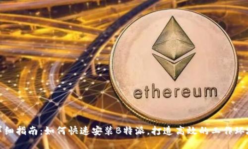 详细指南：如何快速安装B特派，打造高效的工作环境