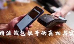 揭秘：b特派钱包靓号的真