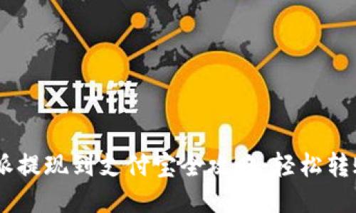 2025年B特派提现到支付宝全攻略：轻松转账，无忧提现！
