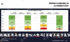 如何安全有效地使用比特