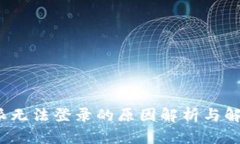  比特派无法登录的原因解