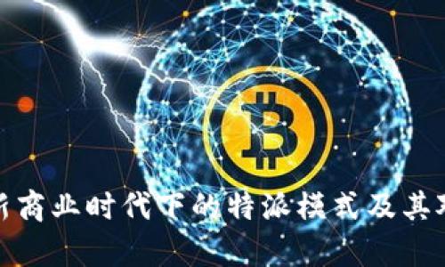 全面解析B特派：新商业时代下的特派模式及其对企业发展的影响