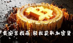 比特派官方最新版下载安