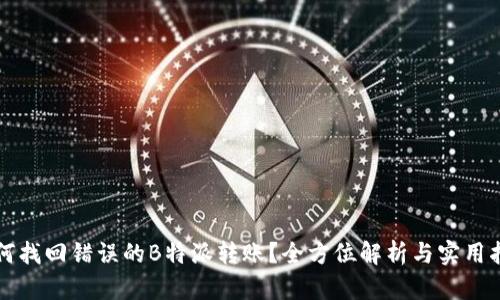 如何找回错误的B特派转账？全方位解析与实用指南