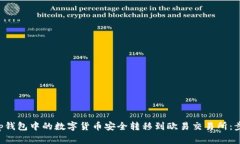 如何将BitKeep钱包中的数字