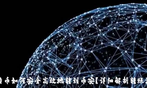   
比特派中的比特币如何安全高效地转到币安？详细解析转账流程与注意事项