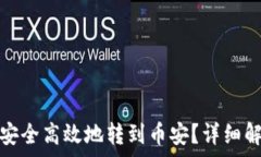   比特派中的比特币如何安