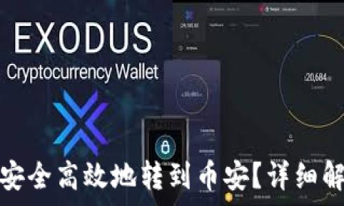   
比特派中的比特币如何安全高效地转到币安？详细解析转账流程与注意事项