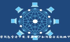 Bitpie数字钱包官方下载：