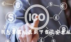 全方位解析：b特派钱包苹