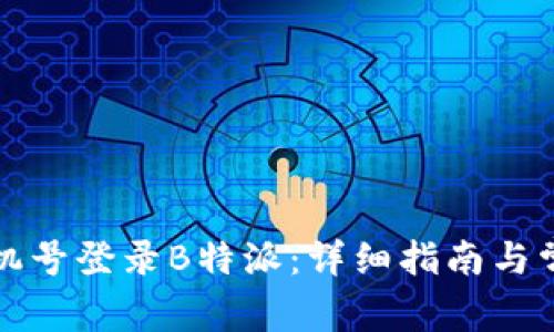 如何使用手机号登录B特派：详细指南与常见问题解答