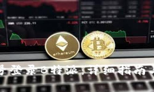 如何使用手机号登录B特派：详细指南与常见问题解答